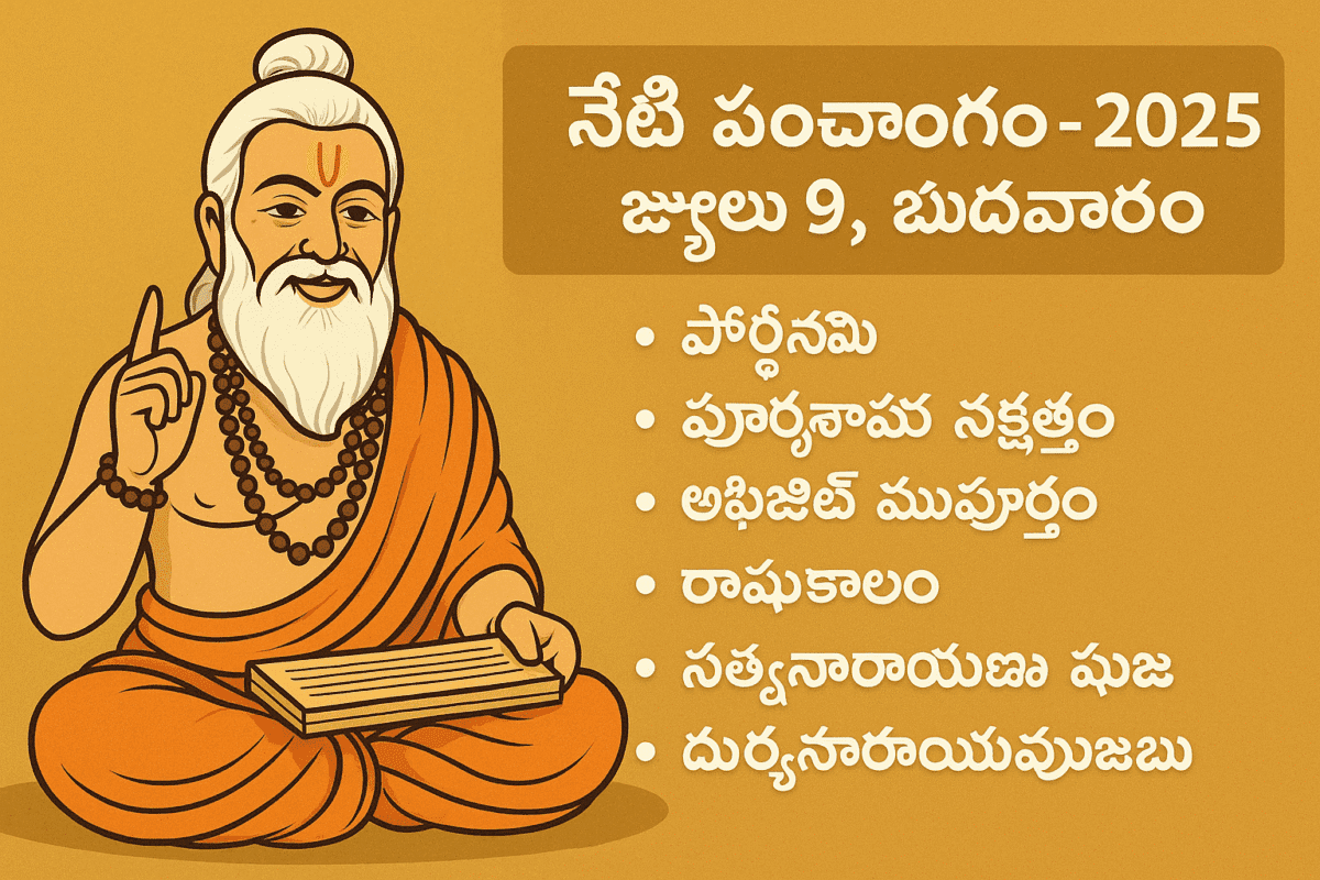 నేటి పంచాంగం|Panchangam - 2025 జూలై 9, బుధవారం 1 magzin