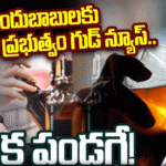 Telangana | మందుబాబులకు Good News | 20 మైక్రోబ్రూరీలకు... 6 Telangana