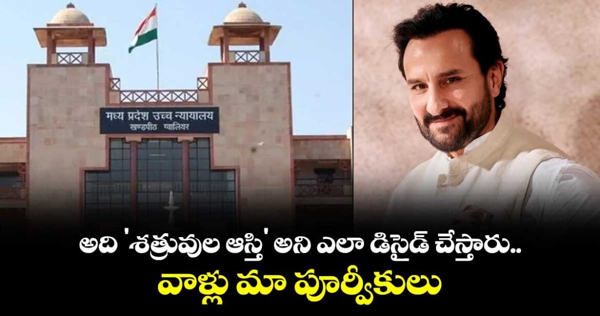 సైఫ్ అలీ ఖాన్‌కు చెందిన భోపాల్‌ వారసత్వ ఆస్తులు.