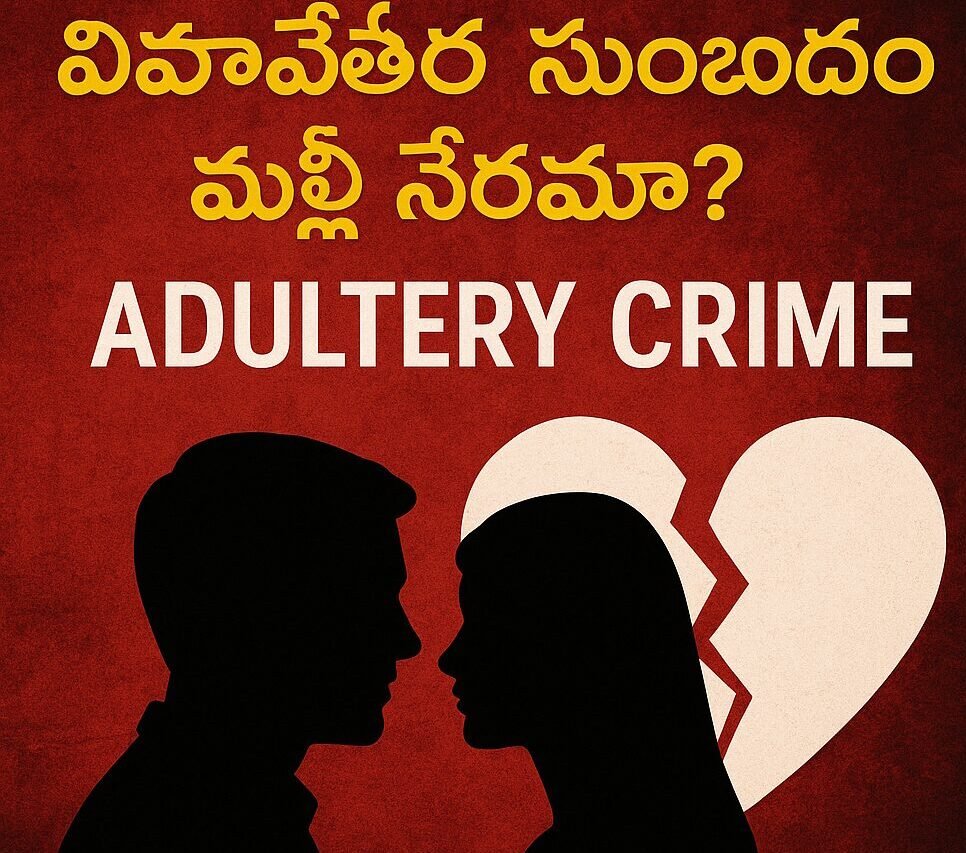 Adultery Crime | వివాహేతర సంబంధం మళ్లీ నేరమా? 8 Adultery Crime | వివాహేతర సంబంధం మళ్లీ నేరమా?