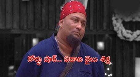 Bigg Boss Lobo Jail : లోబోకు కోర్టు శిక్ష 2018 ప్రమాదంపై తీర్పు 7 Bigg Boss Lobo Jail : లోబోకు కోర్టు శిక్ష 2018 ప్రమాదంపై తీర్పు