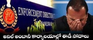 Anil Ambani | కంపెనీలకు ఈడీ సమన్లు Reliance Power Infra షేర్లు 5% పడిపోవడంపై...lose 7 Anil Ambani | కంపెనీలకు ఈడీ సమన్లు Reliance Power Infra షేర్లు 5% పడిపోవడంపై…lose