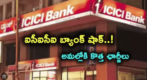 ICICI Bank క్యాష్ డిపాజిట్లు, విత్డ్రాయల్స్ & ATM వినియోగ చార్జీల్లో కొత్త మార్పులు 8 ICICI Bank క్యాష్ డిపాజిట్లు, విత్డ్రాయల్స్ & ATM వినియోగ చార్జీల్లో కొత్త మార్పులు