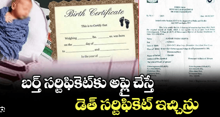 Kusumanchi | ఇదేందయ్యా ఇది.. Birth సర్టిఫికెట్ అప్లై చేస్తే Death సర్టిఫికెట్ ఇచ్చిన్రు, ఘోరం..! 4 Kusumanchi