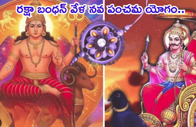 Rakhi Pournami పండుగ 2025 – జ్యోతిష్య శాస్త్రం ప్రకారం మీ అన్నకు... 3 Rakhi Pournami