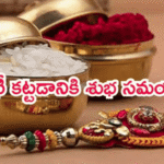 Rakhi Pournami పండుగ 2025 – జ్యోతిష్య శాస్త్రం ప్రకారం మీ అన్నకు... 6 Rakhi Pournami