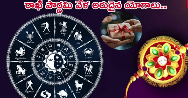 Rakhi Pournami పండుగ 2025 – జ్యోతిష్య శాస్త్రం ప్రకారం మీ అన్నకు... 4 Rakhi Pournami