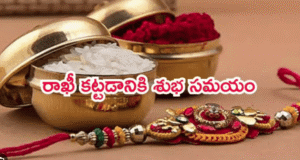 Rakhi Pournami పండుగ 2025 – జ్యోతిష్య శాస్త్రం ప్రకారం మీ అన్నకు... 10 Rakhi Pournami పండుగ 2025 – జ్యోతిష్య శాస్త్రం ప్రకారం మీ అన్నకు…