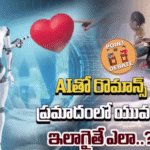 Romance With AI చాట్బాట్లతో ప్రేమ సంబంధాలు – యువతకు ప్రమాదమా? 3 Romance With AI