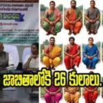 TelanganaOBC | 40 కొత్త కులాలను బీసీ జాబితాలో 3 TelanganaOBC