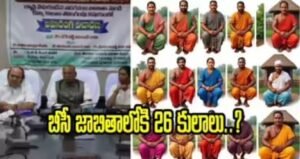 TelanganaOBC | 40 కొత్త కులాలను బీసీ జాబితాలో 5 TelanganaOBC | 40 కొత్త కులాలను బీసీ జాబితాలో