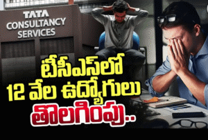 TCS ఉద్యోగుల జీతాలు పెంపు మరోవైపు 12,000 ఉద్యోగాల తొలగింపు 5 TCS ఉద్యోగుల జీతాలు పెంపు మరోవైపు 12,000 ఉద్యోగాల తొలగింపు