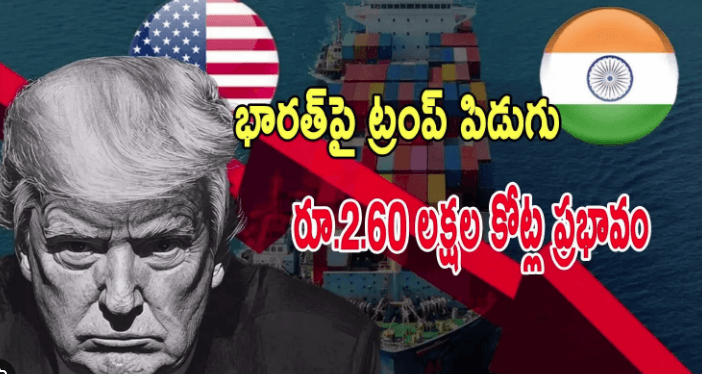 Trump Tariffs INDIA | భారతీయ ఆర్థిక వ్యవస్థపై ఎలా పడుతుంది? 4 Trump Tariffs INDIA