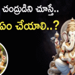 Vinayaka Chavithi 2025 | వినాయక చవితి రోజున చంద్రుడు కనిపిస్తే... 5 Vinayaka Chavithi