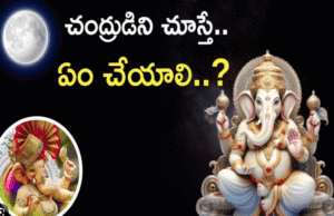 Vinayaka Chavithi 2025 | వినాయక చవితి రోజున చంద్రుడు కనిపిస్తే... 6 Vinayaka Chavithi 2025 | వినాయక చవితి రోజున చంద్రుడు కనిపిస్తే…
