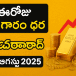 బంగారం ధరలు హైదరాబాద్ | 14 ఆగస్టు 2025 తాజా గోల్డ్ రేట్, పెరిగిన బంగారం ధరలు 4 బంగారం ధరలు