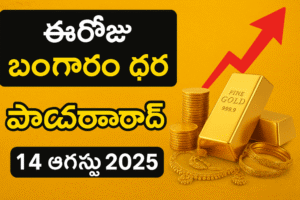 బంగారం ధరలు హైదరాబాద్ | 14 ఆగస్టు 2025 తాజా గోల్డ్ రేట్, పెరిగిన బంగారం ధరలు 8 బంగారం ధరలు హైదరాబాద్ | 14 ఆగస్టు 2025 తాజా గోల్డ్ రేట్, పెరిగిన బంగారం ధరలు
