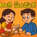 Raksha bandhan | రాఖీ పండుగ 2025 – సోదర సోదరీల ప్రేమ, రక్షణ, సంప్రదాయాలు.. 5 రాఖీ పండుగ 2025