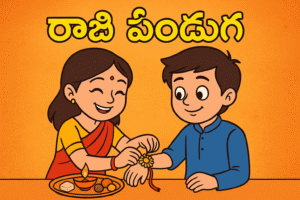Raksha bandhan | రాఖీ పండుగ 2025 – సోదర సోదరీల ప్రేమ, రక్షణ, సంప్రదాయాలు..