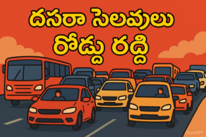 Dasara Holidays Traffic Issues: దసరా సెలవుల్లో రద్దీ, ట్రాఫిక్ జామ్లు.. బస్ స్టాండ్లు కలకలం! 7 Dasara Holidays Traffic Issues: దసరా సెలవుల్లో రద్దీ, ట్రాఫిక్ జామ్లు.. బస్ స్టాండ్లు కలకలం!