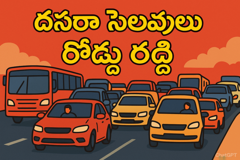 Dasara Holidays Traffic Issues: దసరా సెలవుల్లో రద్దీ, ట్రాఫిక్ జామ్లు.. బస్ స్టాండ్లు కలకలం! 1 magzin