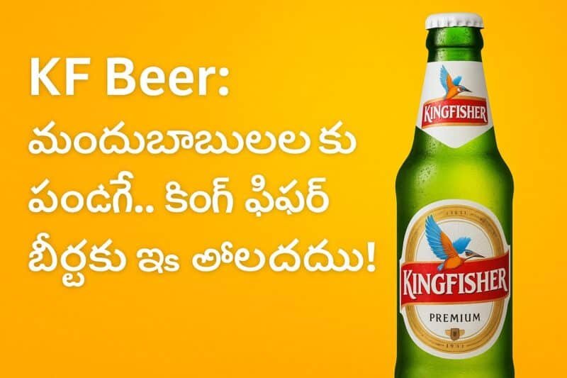 KF Beer: మందుబాబులకు పండగే...Kingfisher బీర్లకు ఇక లోటుండదు! 3 KF Beer: మందుబాబులకు పండగే…Kingfisher బీర్లకు ఇక లోటుండదు!