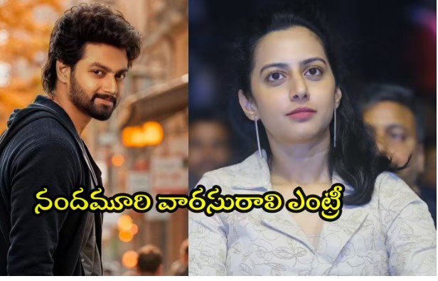 First Nandamuri Heir on Camera: కెమెరా ముందుకు వచ్చిన మొదటి నందమూరి వారసురాలు తేజస్విని – హీరోయిన్ మెటీరియలేనా? 3 First Nandamuri Heir on Camera