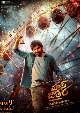 Mass Jathara Review రవితేజ 'మాస్ జాతర' సినిమా రివ్యూ.... 3 Mass Jathara Review