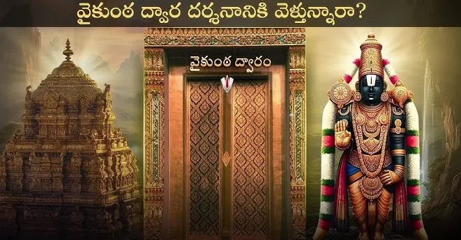 Vaikunta Dwara Darshan