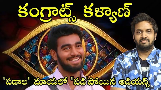 Week 15 Voting Results Grand Finale Trends | బిగ్ బాస్ తెలుగు 9 వీక్ 15 వోటింగ్ రిజల్ట్స్ - గ్రాండ్ ఫినాలే ట్రెండ్స్ లేటెస్ట్ అప్డేట్! 28 Kalyan Padala - The Bigg Boss 9 Winner | Winner & Voting Update Of Bigg Boss Telugu 9 By Mahidhar